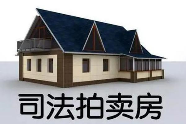 购买法拍房安全吗 购买法拍房有什么不利存在?