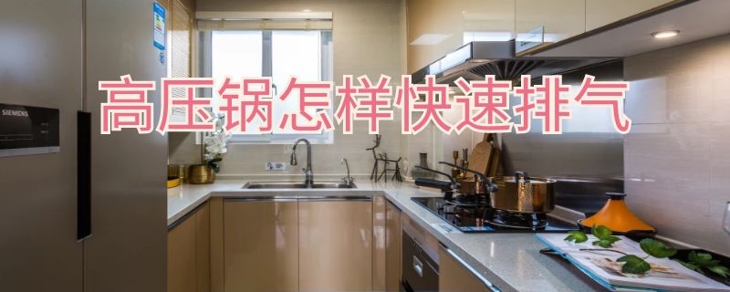 高压锅怎样快速排气 高压锅怎样快速排气窍门