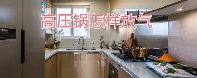 高压锅怎样放气（高压锅怎样放气图片）