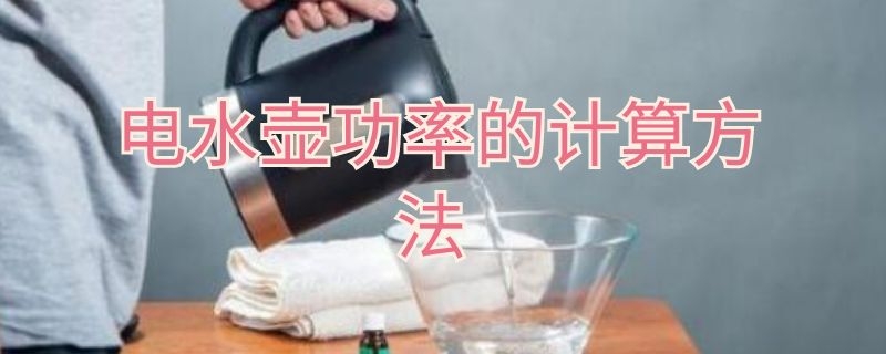 电水壶功率的计算方法（电水壶功率怎么计算）