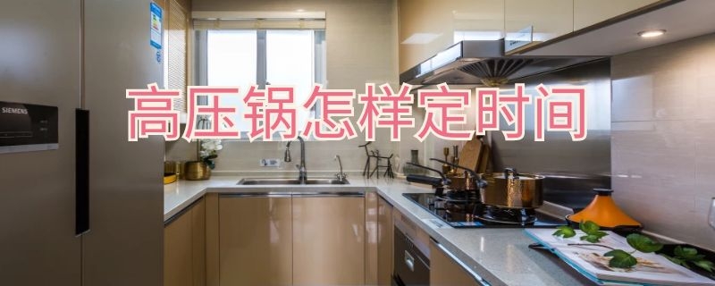 高压锅怎样定时间（高压锅怎样定时间关火）
