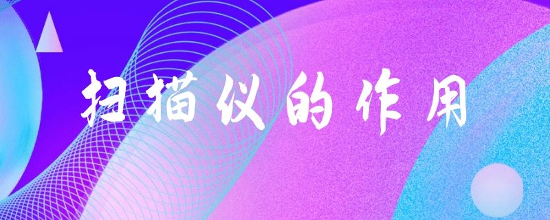 扫描仪的作用（人体红外扫描仪的作用）