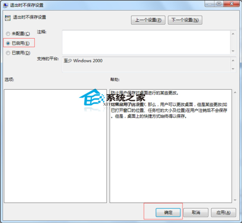 如何让Windows7电脑关机时不保存设置