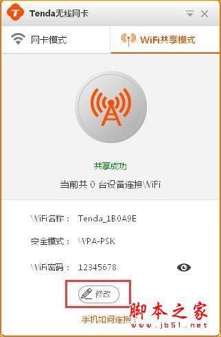 Tenda腾达U1 WIFI共享模式如何使用?