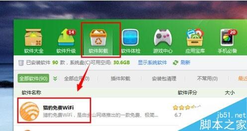 猎豹wifi如何卸载?猎豹免费wifi卸载教程