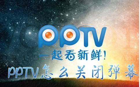 PPTV怎么关闭弹幕