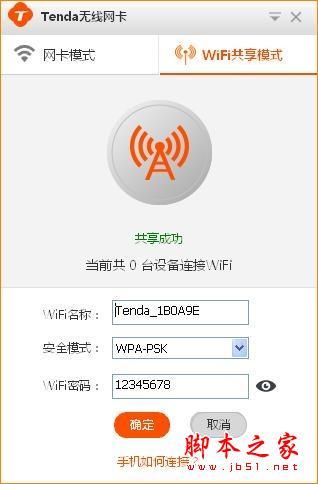 Tenda腾达U1 WIFI共享模式如何使用?