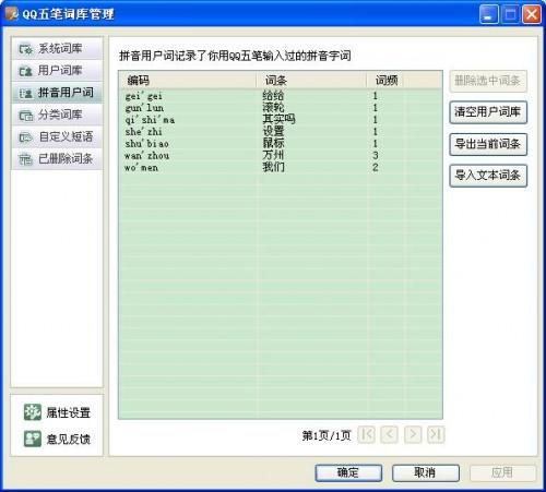 QQ五笔输入法如何设置拼音用户词