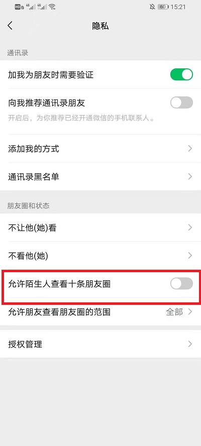 微信怎么设置不让陌生人看朋友圈