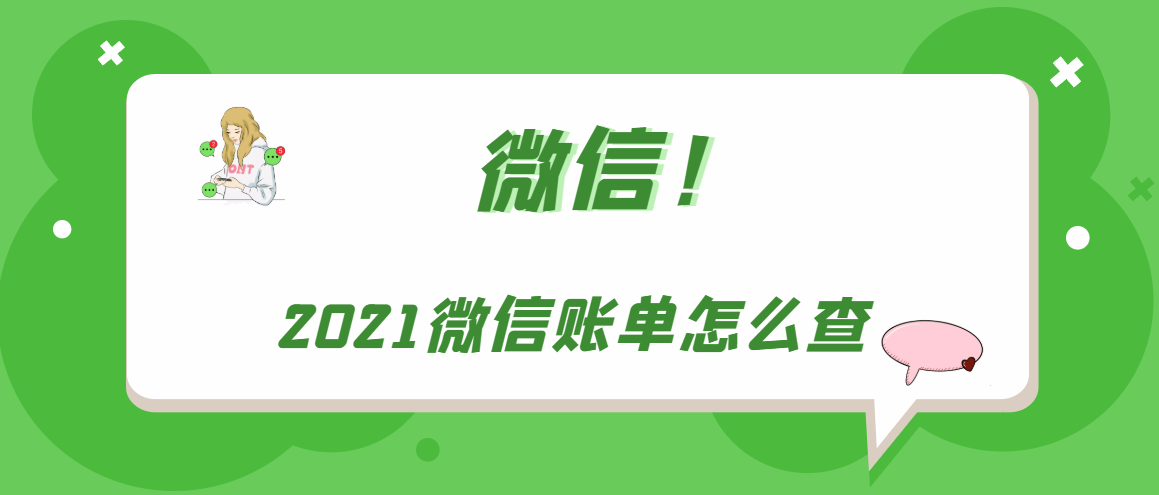 2021微信账单怎么查