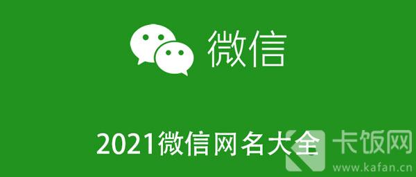 2021微信网名大全