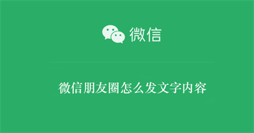 微信朋友圈怎么发文字内容