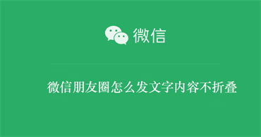 微信朋友圈怎么发文字内容不折叠