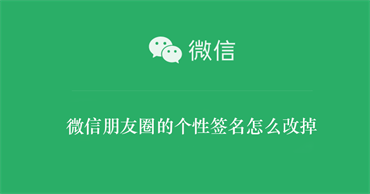 微信朋友圈的个性签名怎么改掉