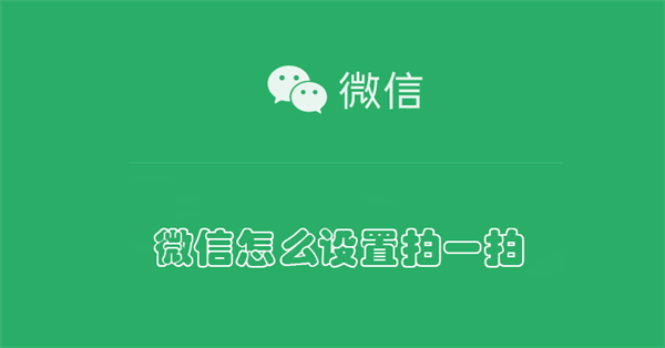 微信怎么设置拍一拍