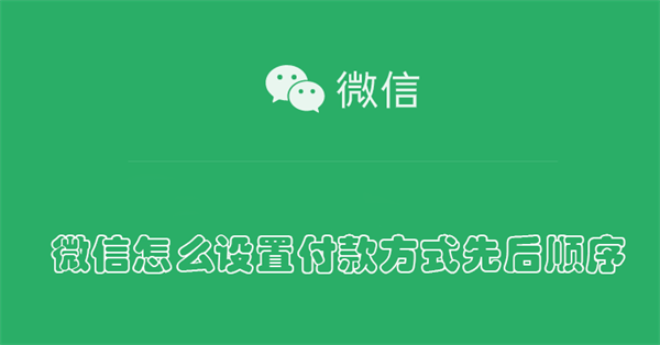 微信怎么设置付款方式先后顺序