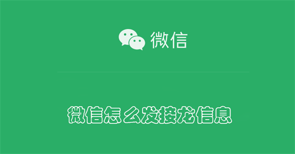 微信怎么发接龙信息