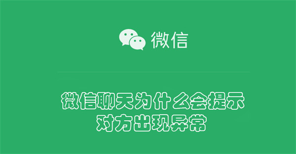 微信聊天为什么会提示对方出现异常