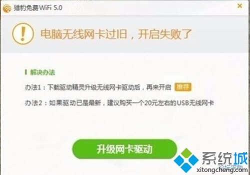 Win10打不开猎豹免费wifi提示