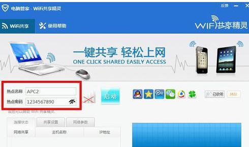 腾讯电脑管家怎么开启无线WIFI功能