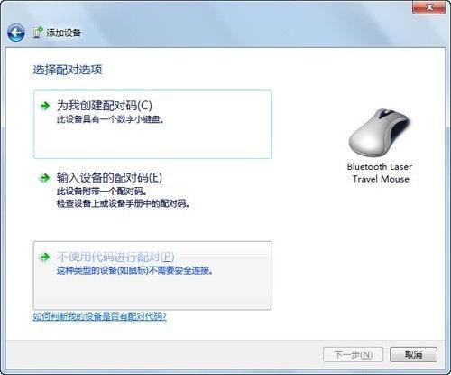 Windows7下如何连接蓝牙鼠标