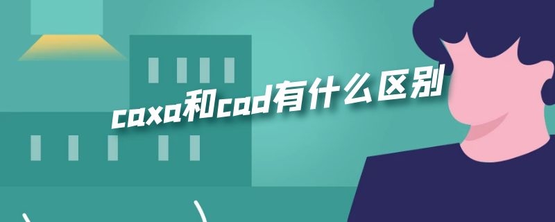 caxa和cad有什么区别 caxa与cad命令一样吗