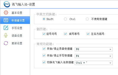 讯飞输入法快捷键怎么设置?