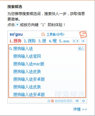 使用搜狗输入法打字的时候为什么会出现搜索候选?
