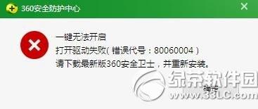 360安全防护中心一键无法开启怎么办