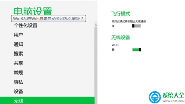 Win8系统WiFi总是自动关闭怎么回事?