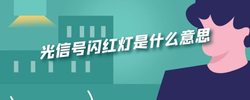 光信号闪红灯是什么意思（宽带光信号闪红灯是什么意思）