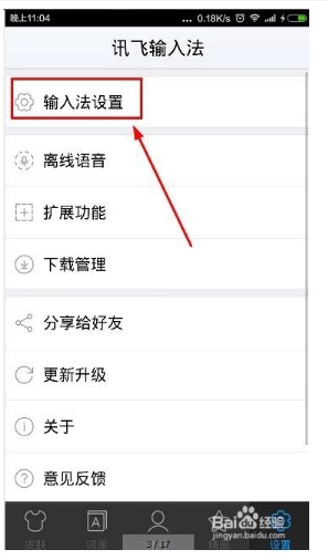 讯飞输入法怎么开启拼音云设置