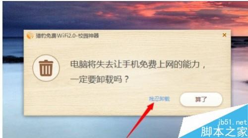 猎豹wifi如何卸载?猎豹免费wifi卸载教程