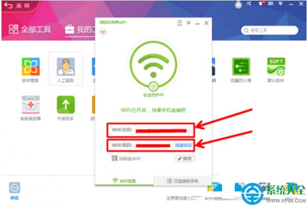 win8.1系统使用360安全卫士共享wifi热点的方法