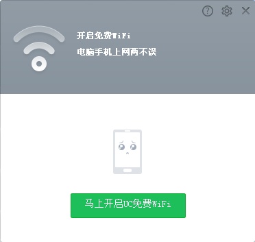 uc免费wifi 电脑版如何使用