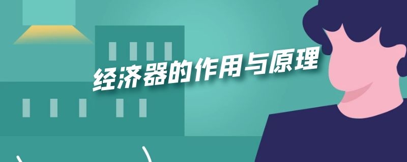 经济器的作用与原理 经济器的作用与原理视频讲解