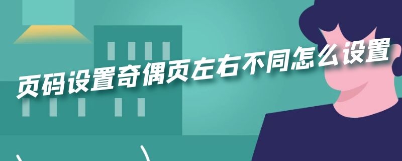 页码设置奇偶页左右不同怎么设置（页码设置奇偶页左右不同怎么设置一样）