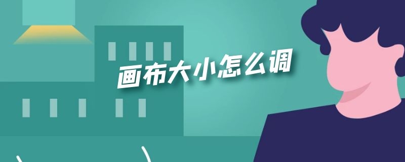 画布大小怎么调（obs画布大小怎么调）