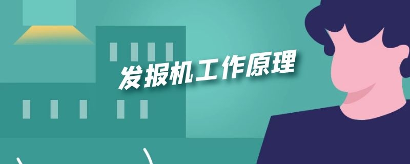 发报机工作原理（发报机工作原理图）