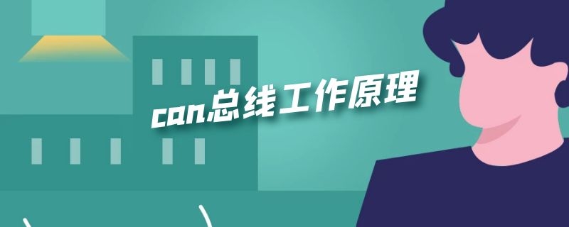 can总线工作原理（can总线工作原理电压）