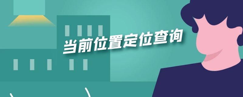 当前位置定位查询（实时查询定位）