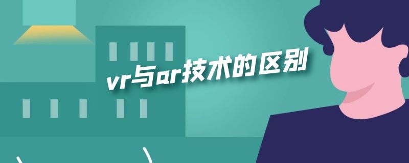 vr与ar技术的区别 vr与ar技术的区别ppt