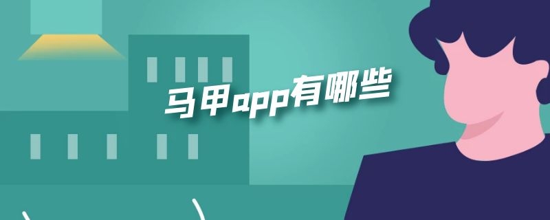 马甲app有哪些（马甲app ios）