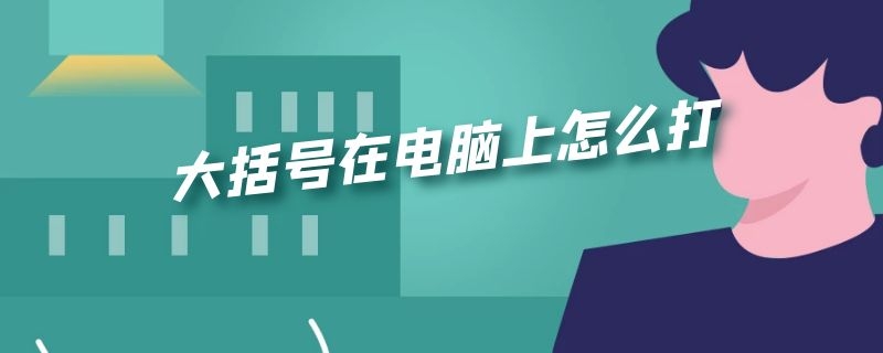 大括号在电脑上怎么打 两行大括号在电脑上怎么打