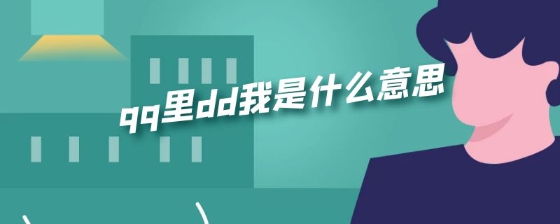 qq里dd我是什么意思 qq里dd我是什么意思啊