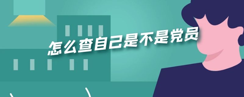 怎么查自己是不是党员（网上怎么查自己是不是党员）