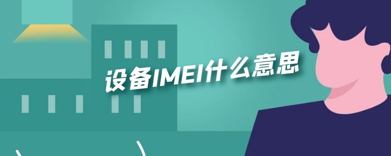 设备IMEI什么意思（设备IMEI什么意思）