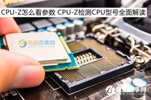 怎么看CPU-Z软件的显示结果