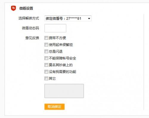 微博如何取消微盾绑定?