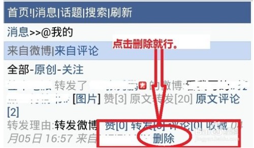 如何删除新浪微博中@我的微博